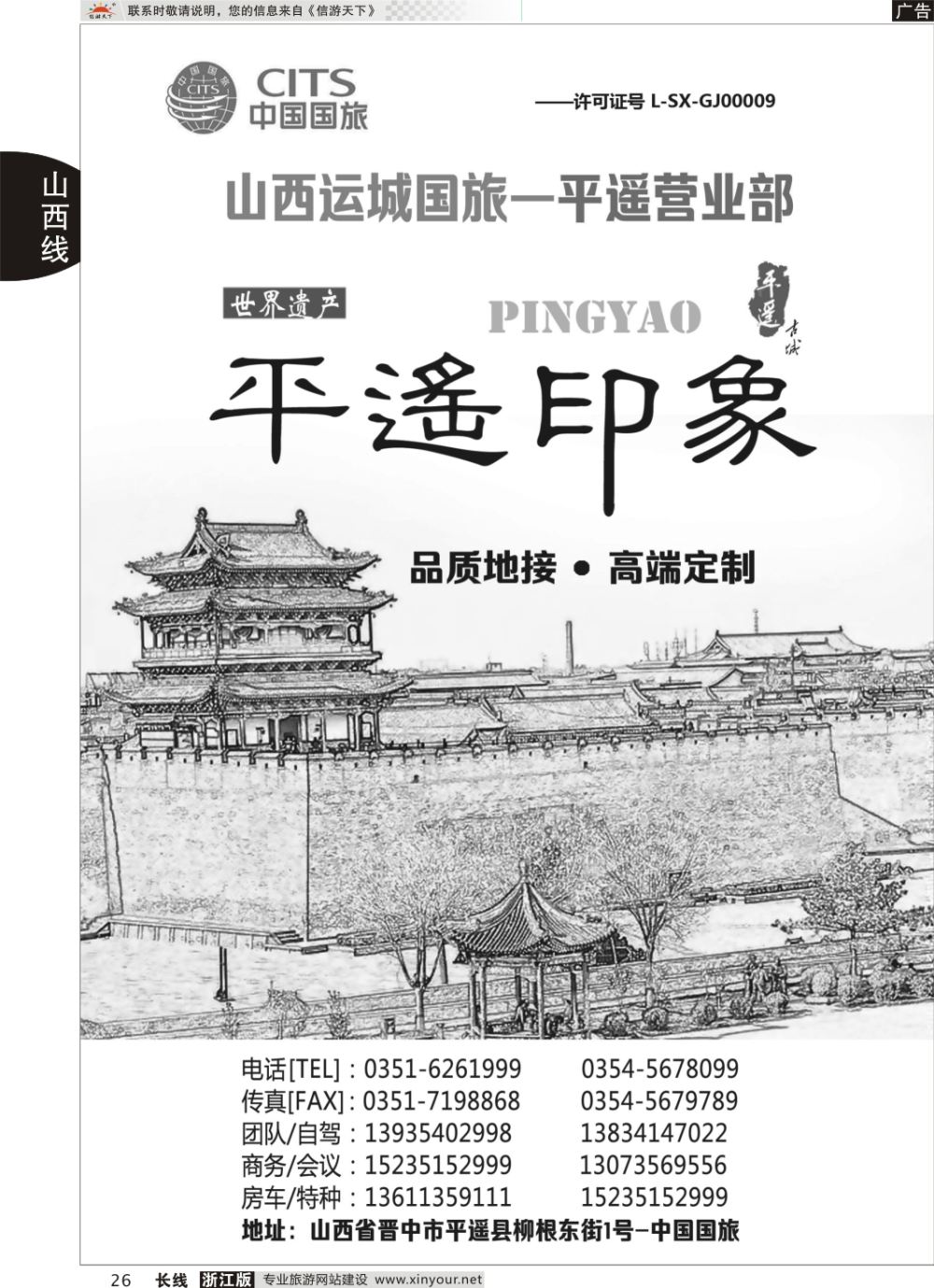 26山西运城中国国旅-平遥营业部