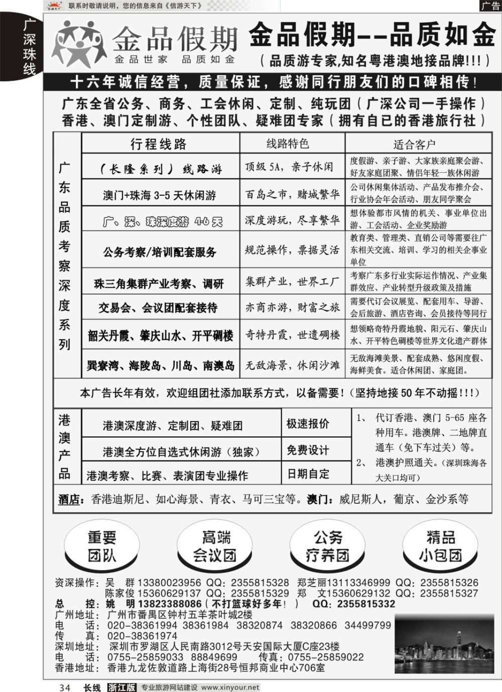 34广深珠港澳首选品牌《公务团专家》--金品假期（姚明）