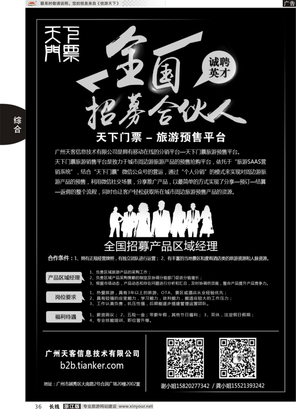 36【天下门票】旅游预售平台-全国招募合伙人