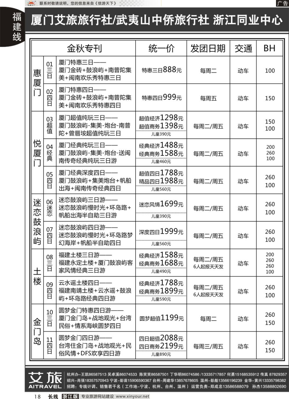 18艾旅-厦门艾旅旅行社-福建旅游首选品牌