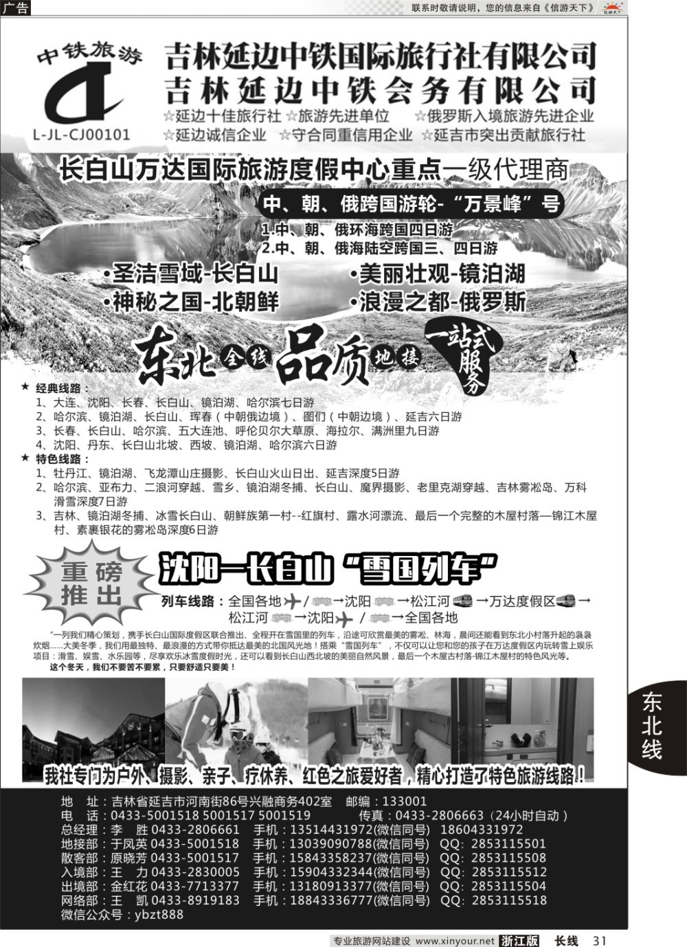 31延边中铁国际旅行社有限公司