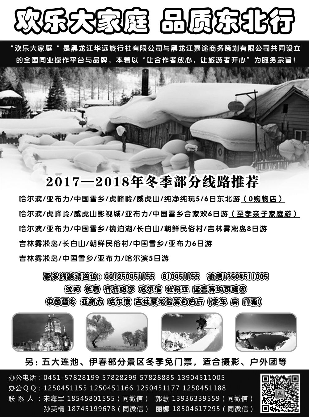 32  东北旅游 ·黑龙江华远旅行社