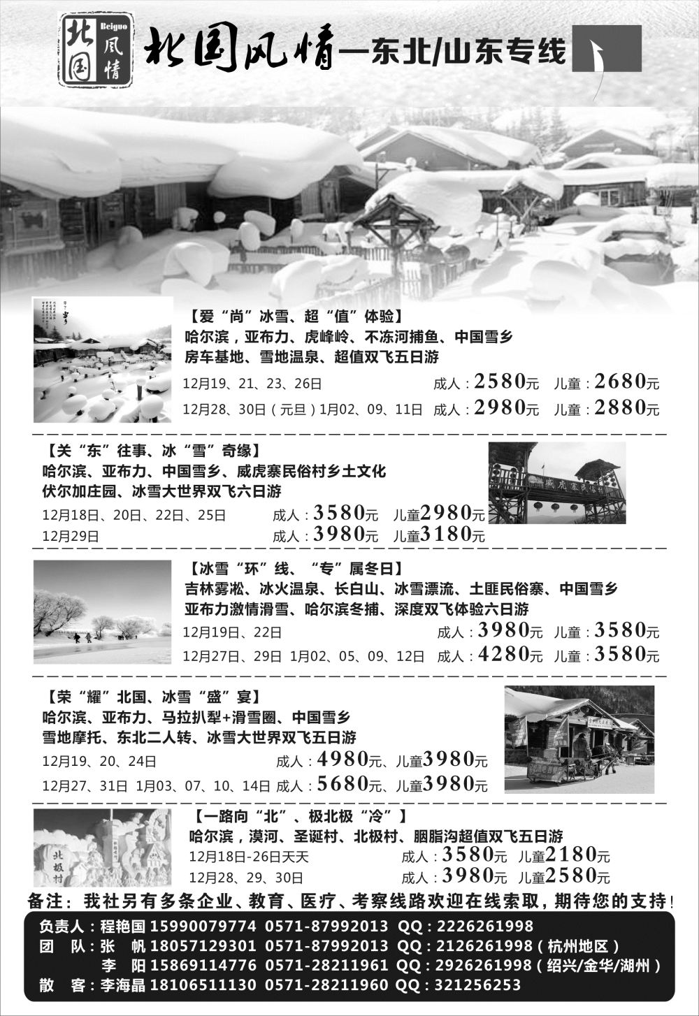33  北国风情—东北品牌专线