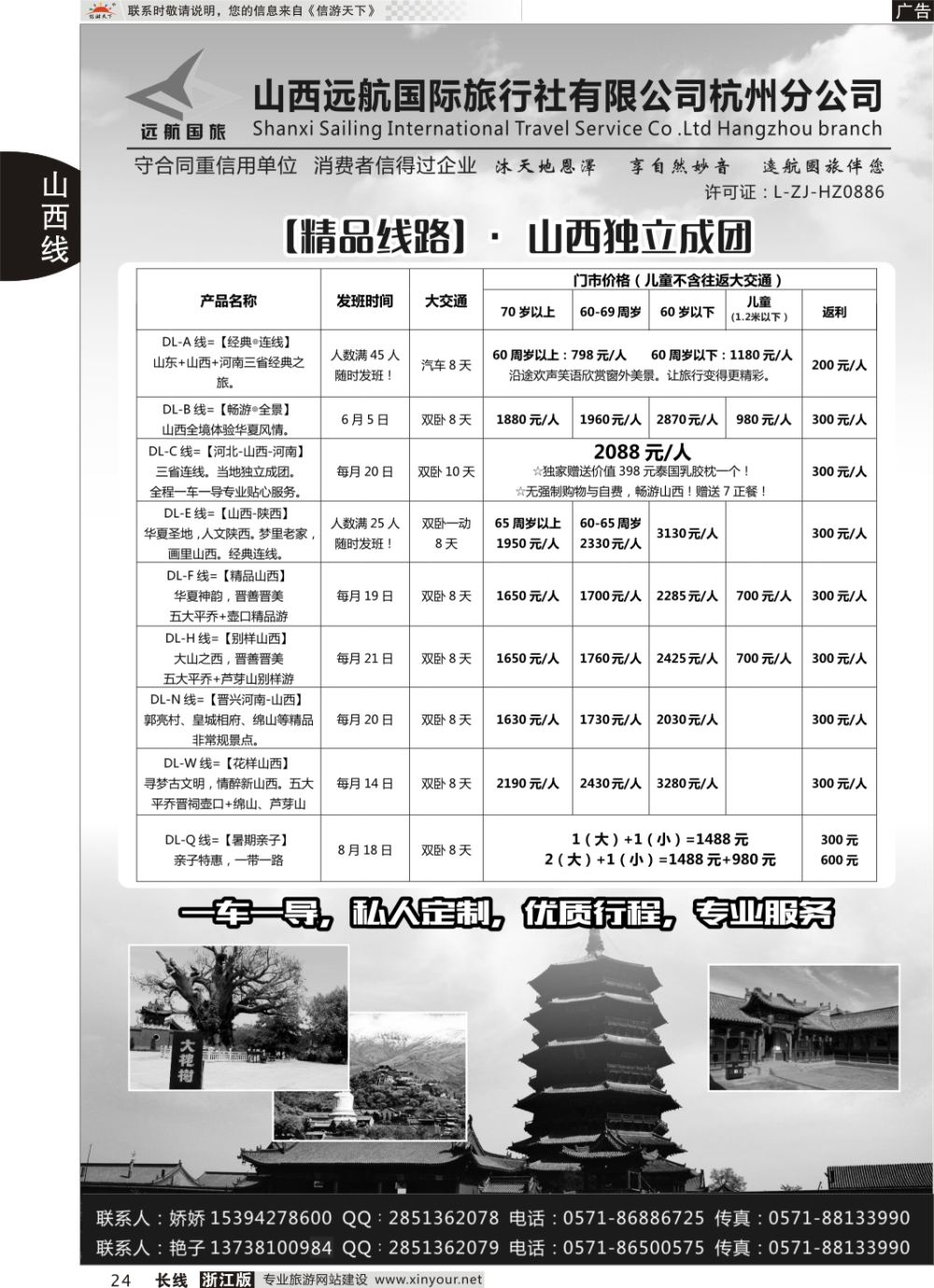 24山西远航国际旅行社有限公司杭州分公司