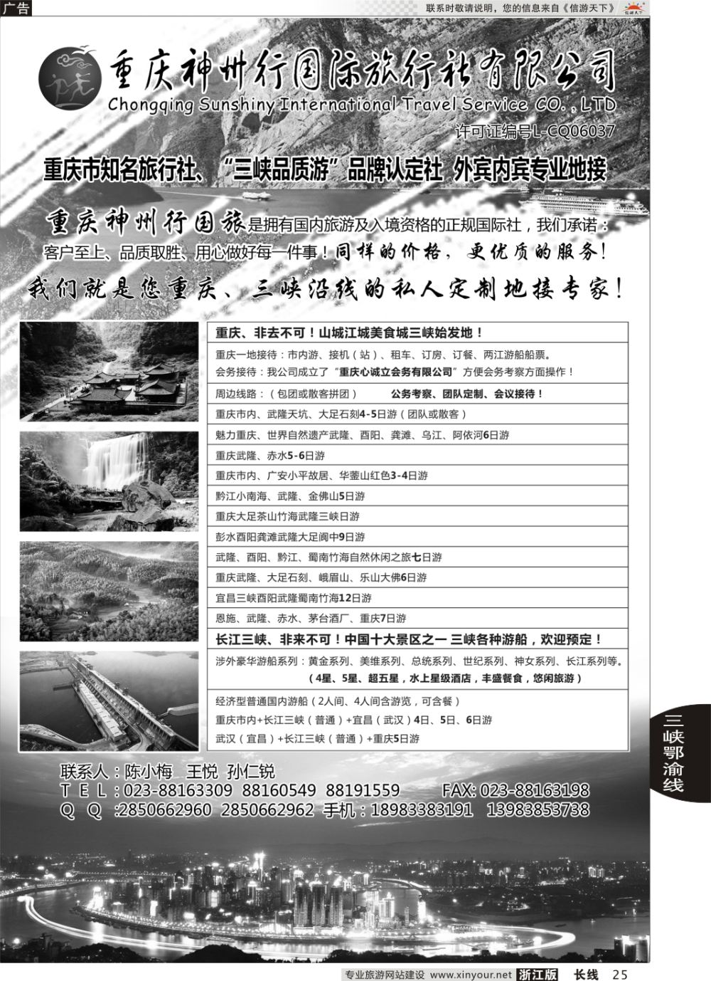 25重庆神州国际旅行社有限公司