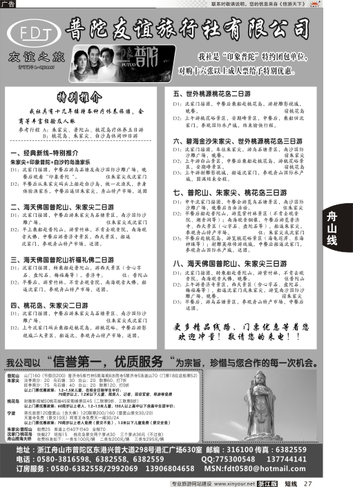 27普陀友谊旅行社—普陀山·朱家尖·桃花岛专业地接