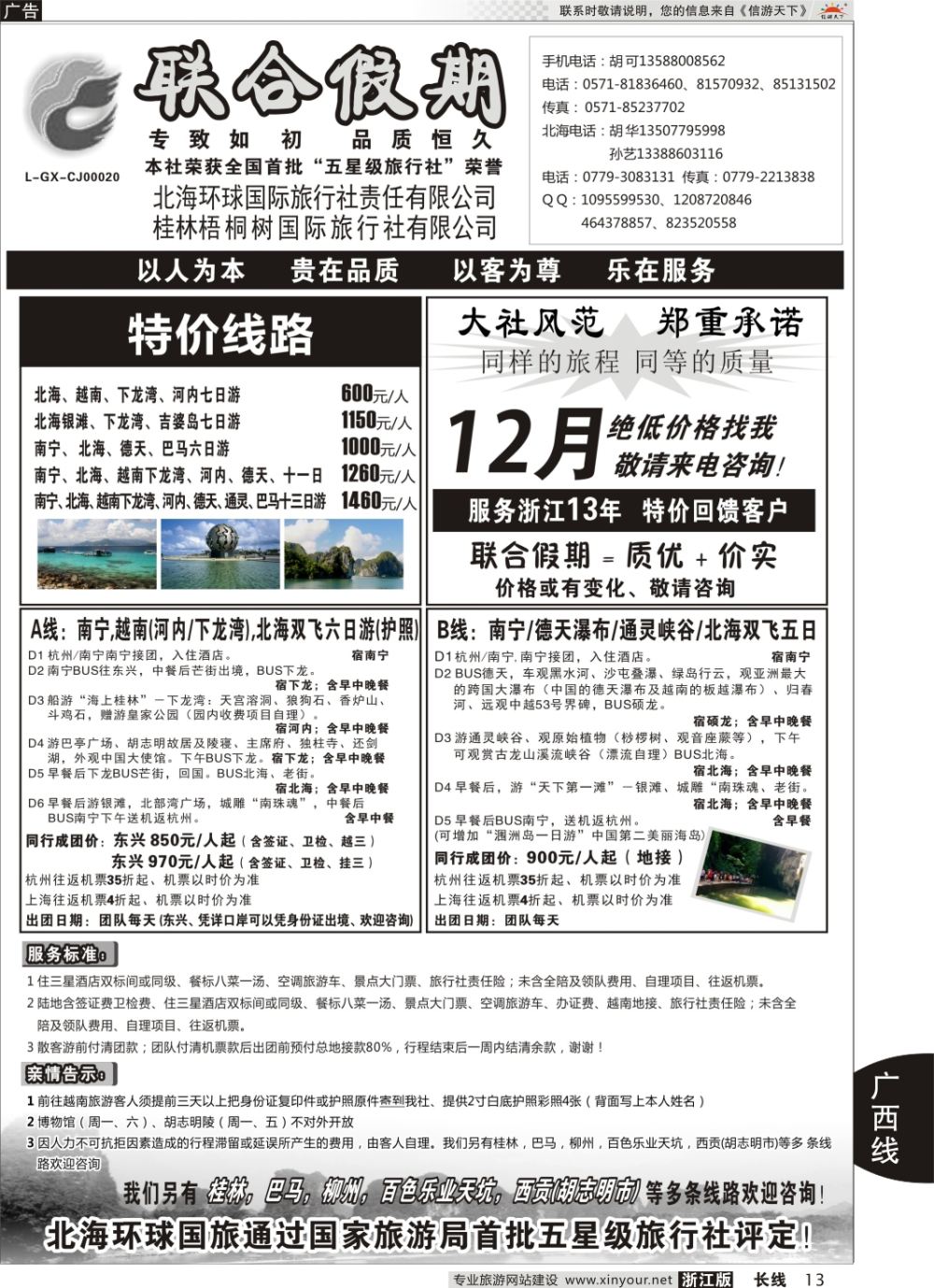 13北海环球国际旅行社有限责任公司-联合假期·胡可