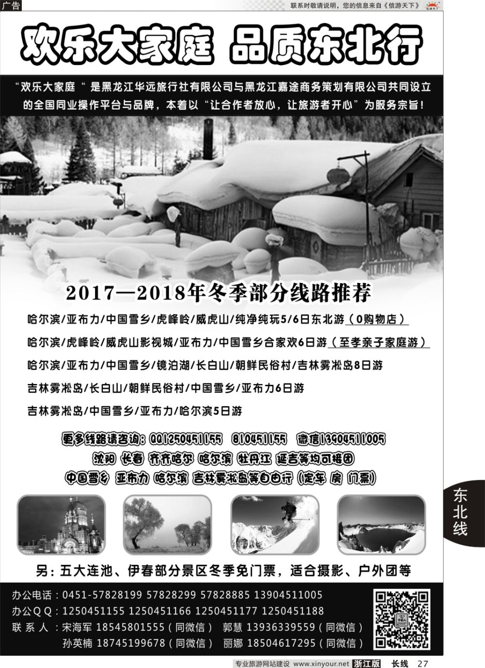 27东北旅游 ·黑龙江华远旅行社(高端小包团）