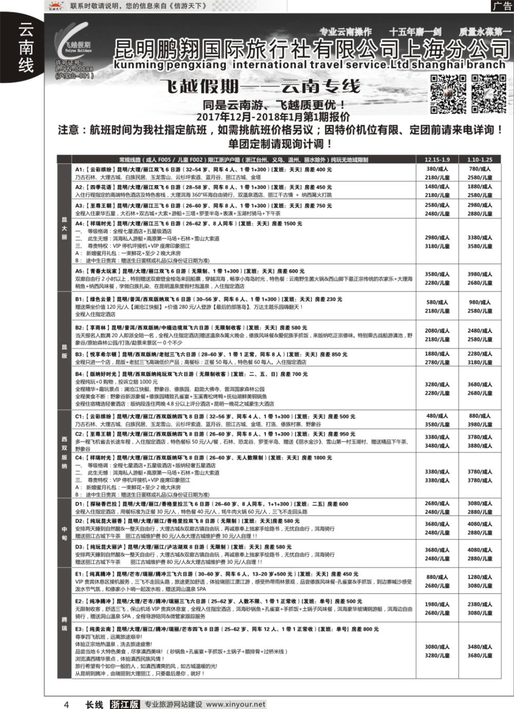 4飞越假期-昆明鹏翔国旅上海分公司