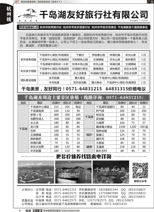 6淳安千岛湖友好旅行社有限公司