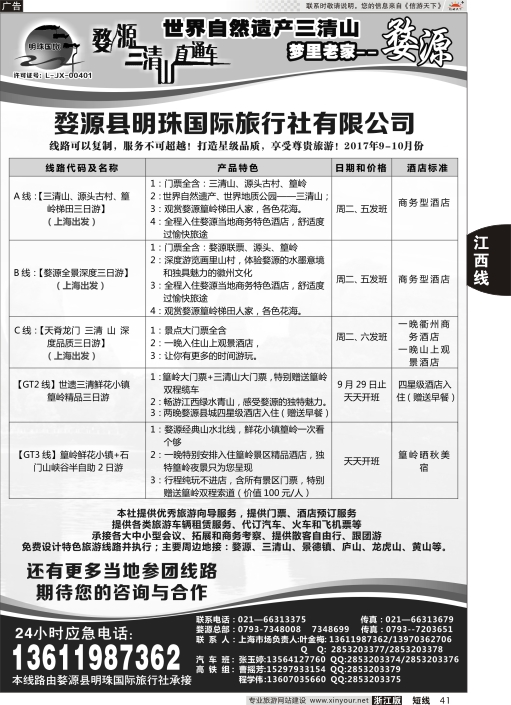 41婺源明珠国际旅行社