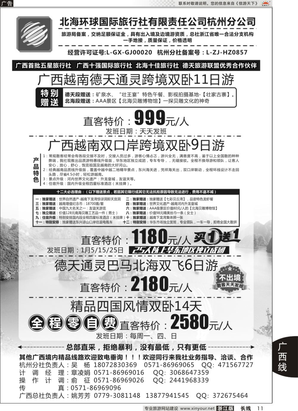 11北海环球国际旅行社有限责任公司杭州分公司