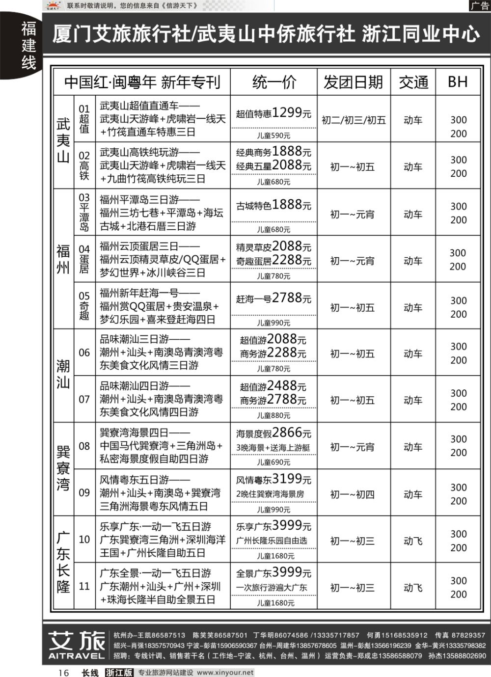 16艾旅-厦门艾旅旅行社-福建旅游首选品牌