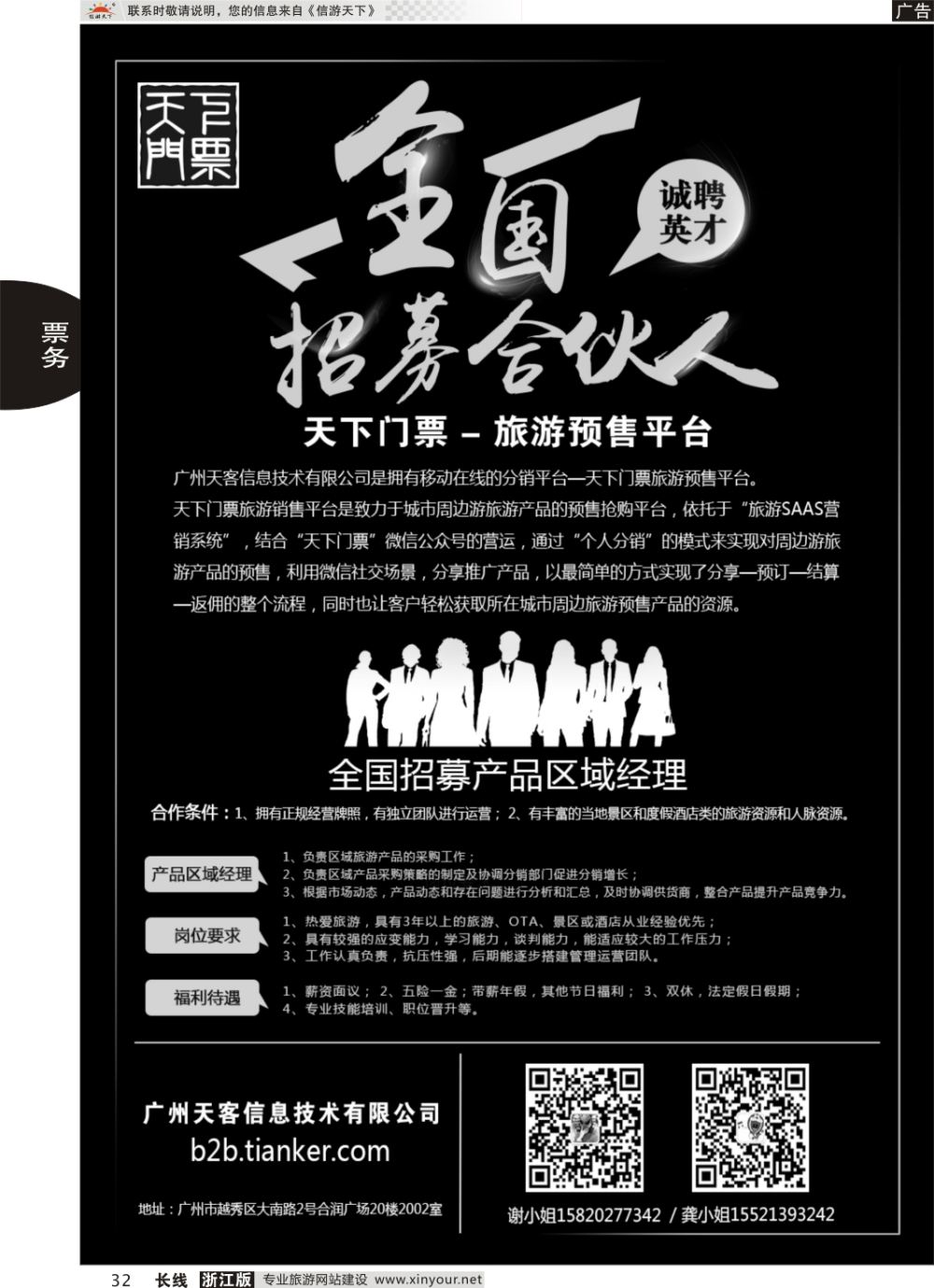 32【天下门票】旅游预售平台-全国招募合伙人
