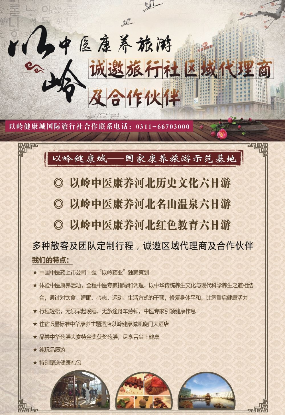 封三河北以岭中医康养旅游诚邀合作伙伴