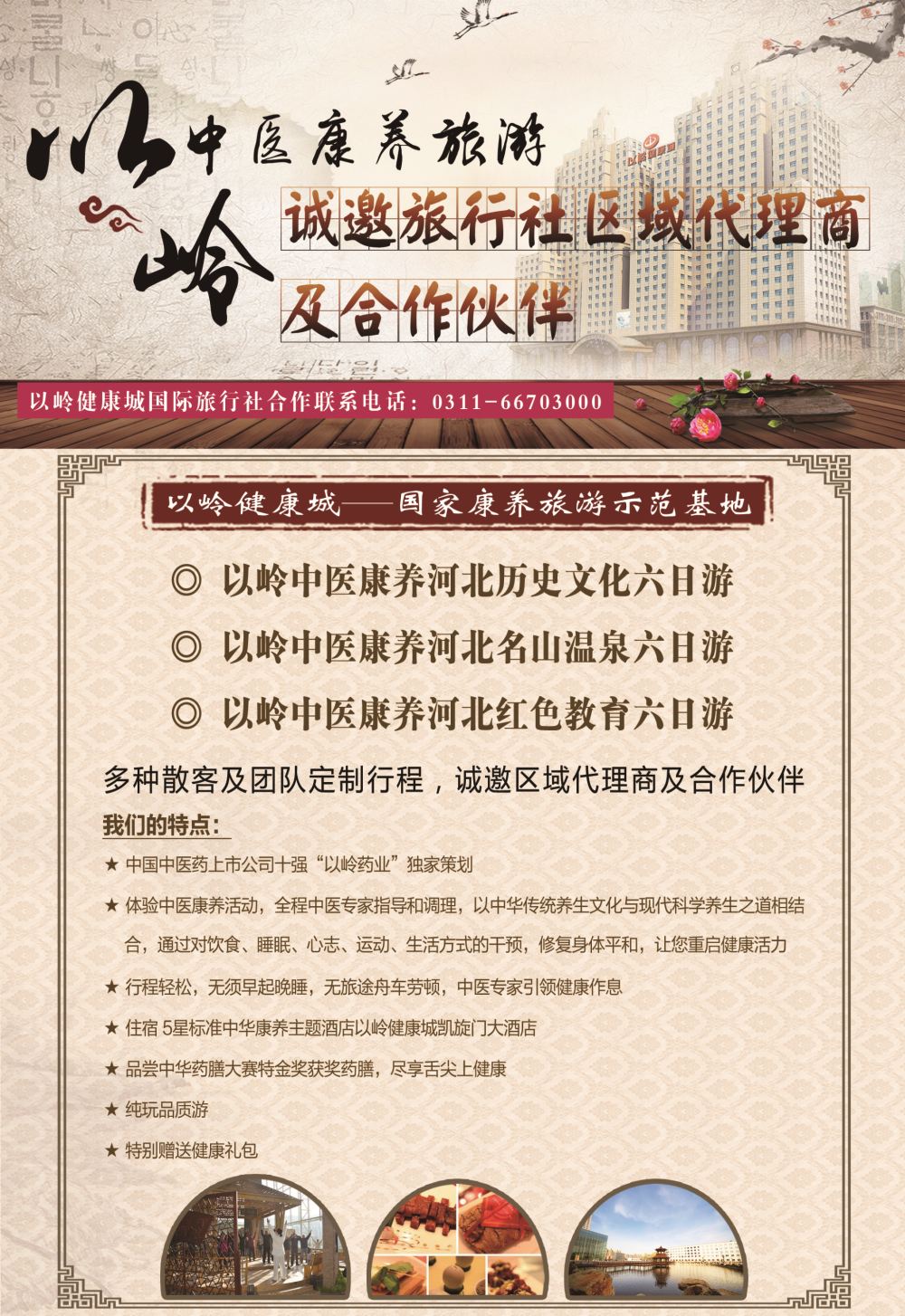 封三河北以岭中医康养旅游诚邀合作伙伴