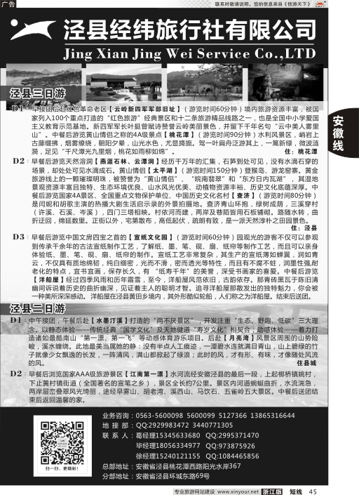 45泾县经纬旅行社