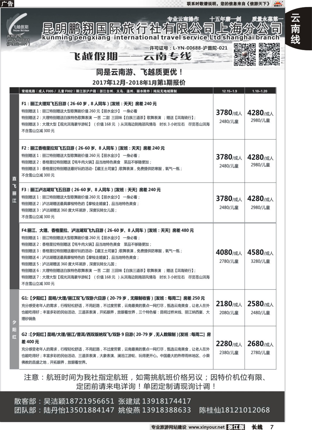 7飞越假期-昆明鹏翔国旅上海分公司