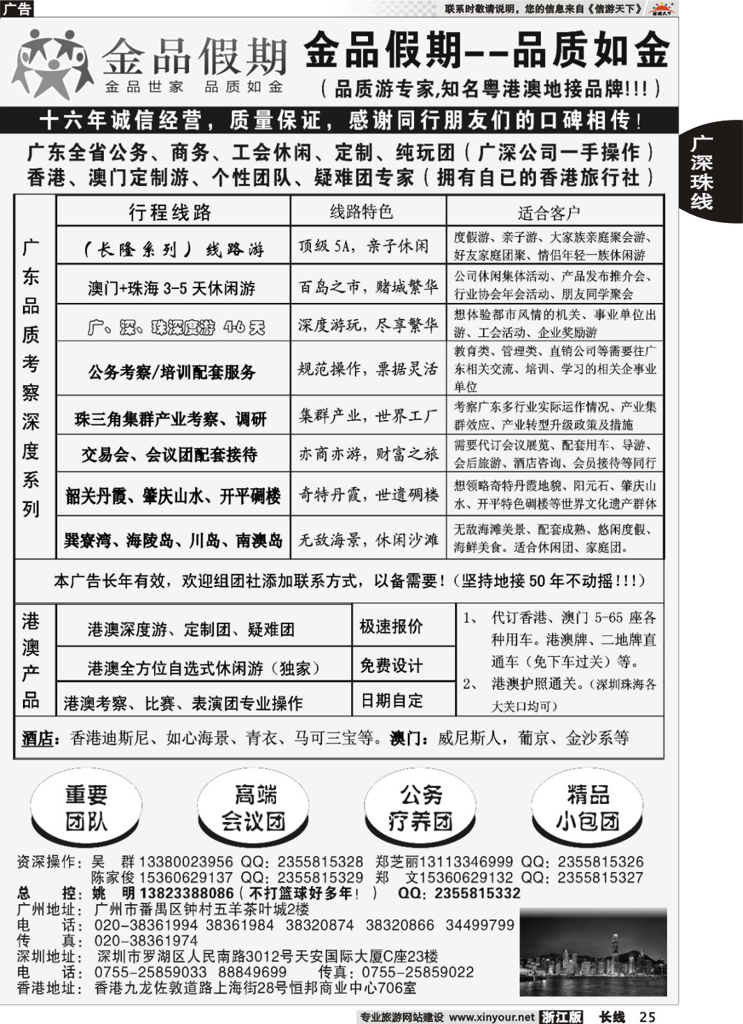 25广深珠港澳首选品牌《公务团专家》--金品假期（姚明）