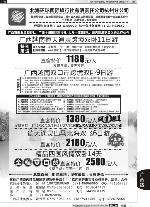 11北海环球国际旅行社有限责任公司杭州分公司