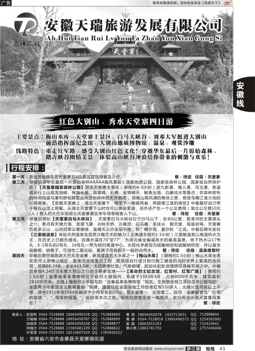 43安徽天瑞旅游发展有限公司