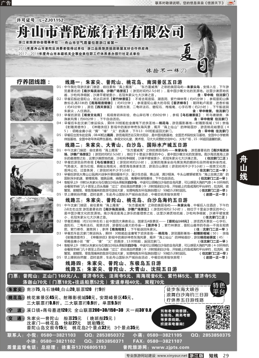 29舟山市普陀旅行社有限公司