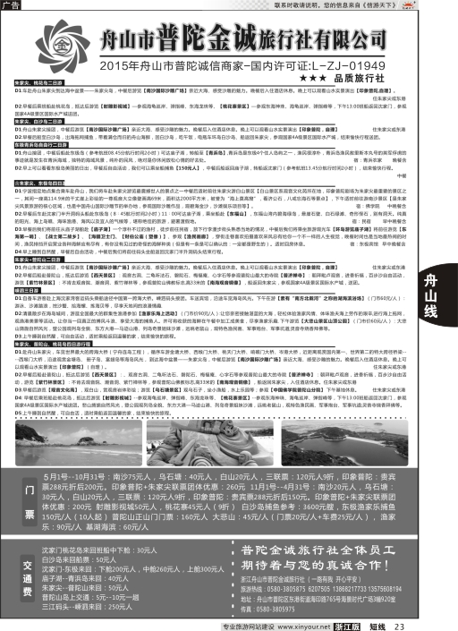 23舟山市普陀金诚旅行社