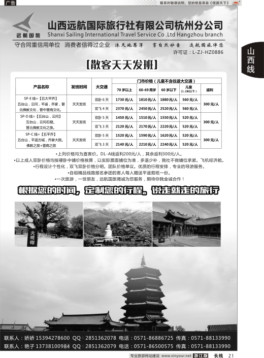 21山西远航国际旅行社有限公司杭州分公司