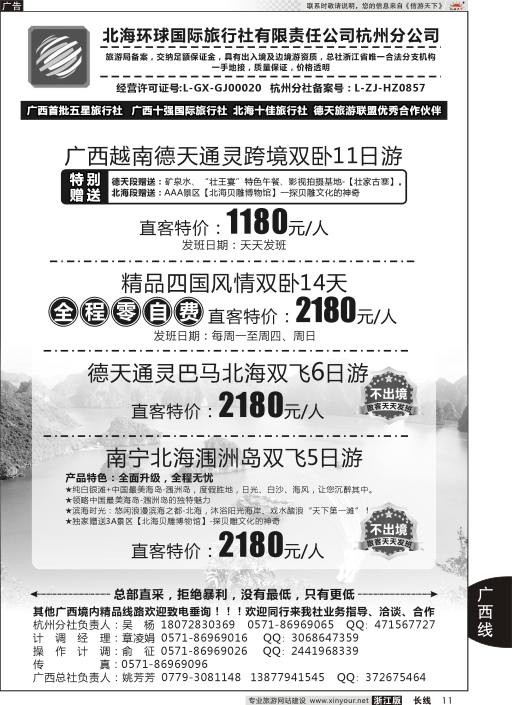 11北海环球国际旅行社有限责任公司杭州分公司