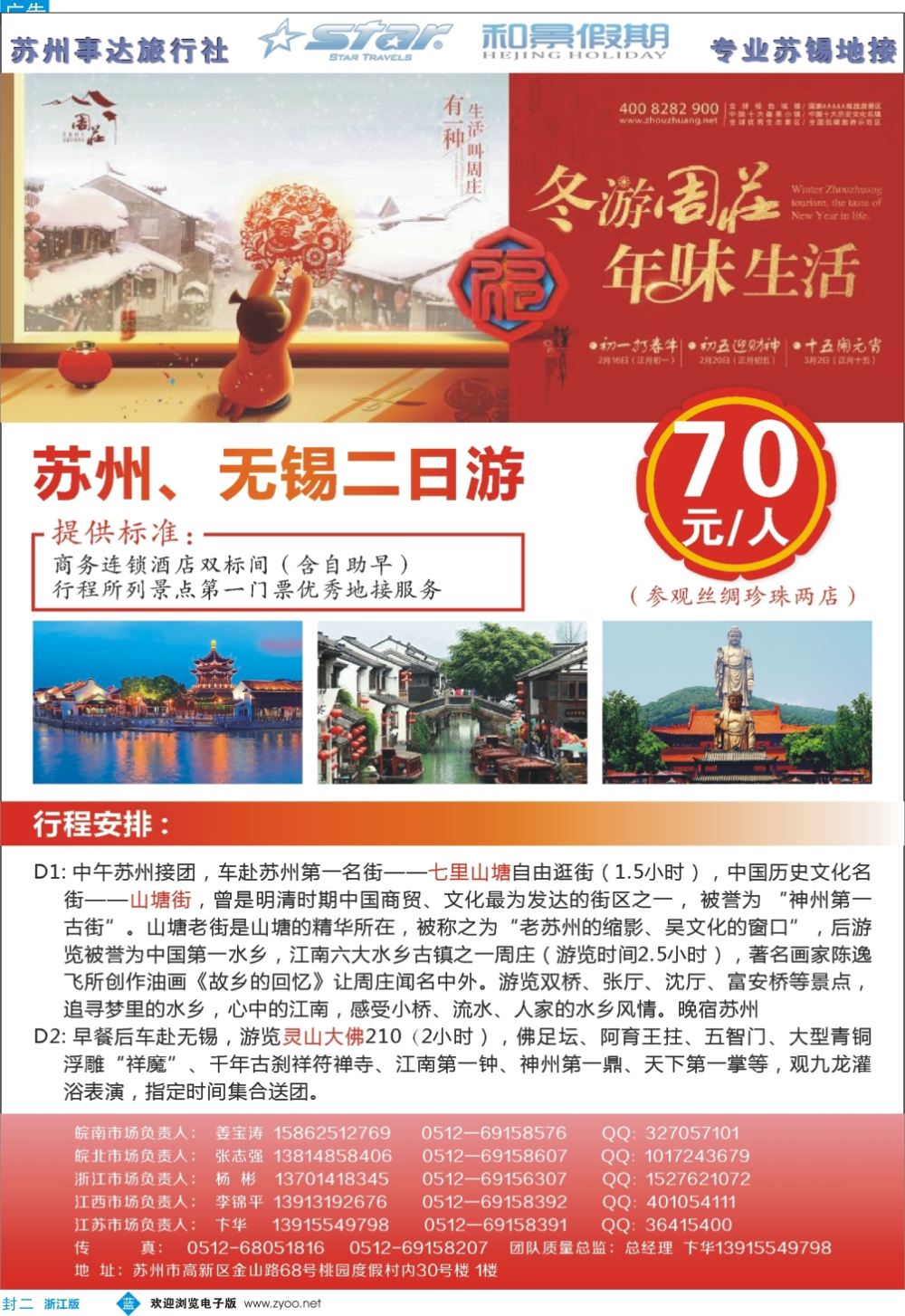 封二苏州事达旅行社