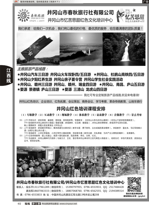 40井冈山市春秋旅行社有限公司