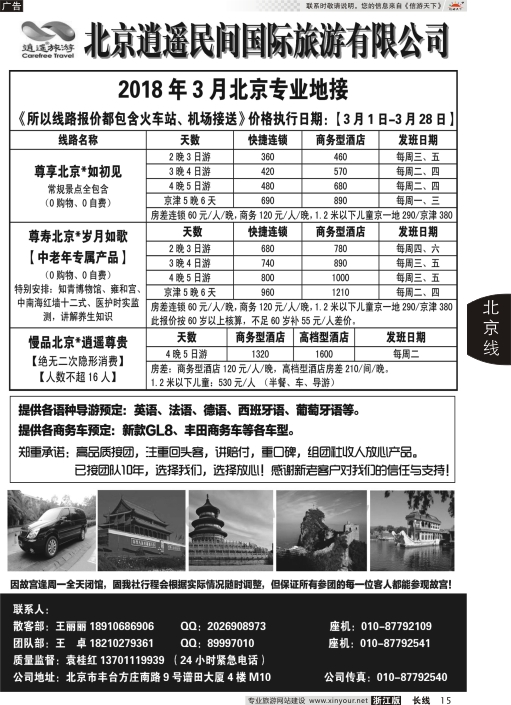 15北京逍遥民间国际旅游有限公司
