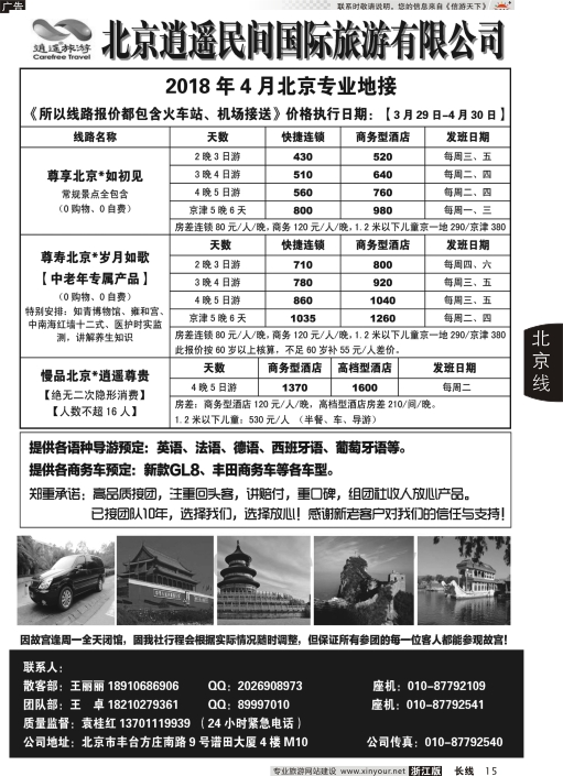 15北京逍遥民间国际旅游有限公司