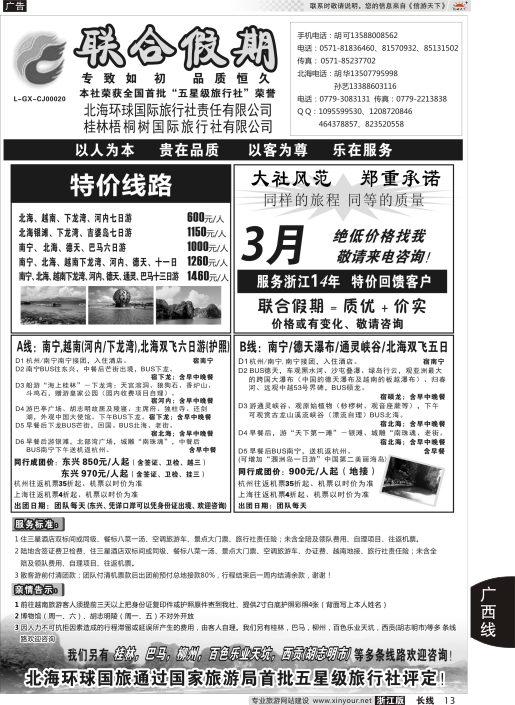 13北海环球国际旅行社有限责任公司-联合假期·胡可