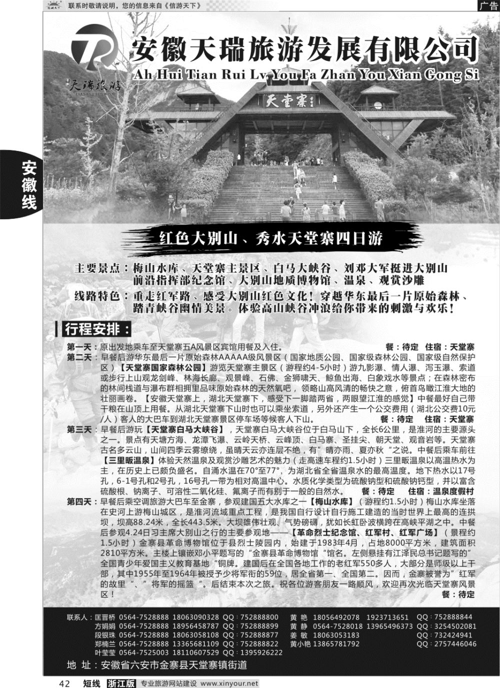 42安徽天瑞旅游发展有限公司
