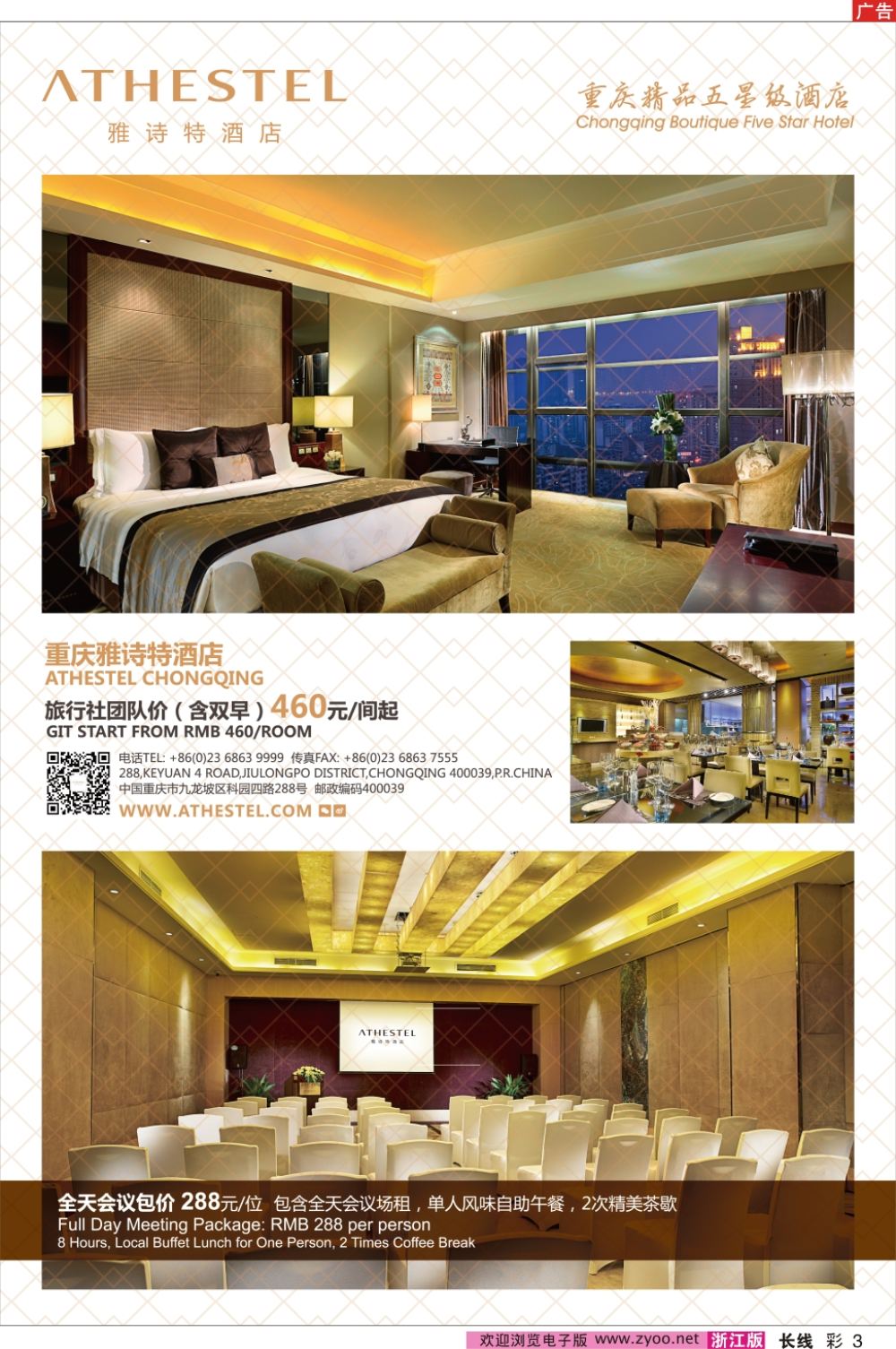 彩3重庆雅诗特酒店
