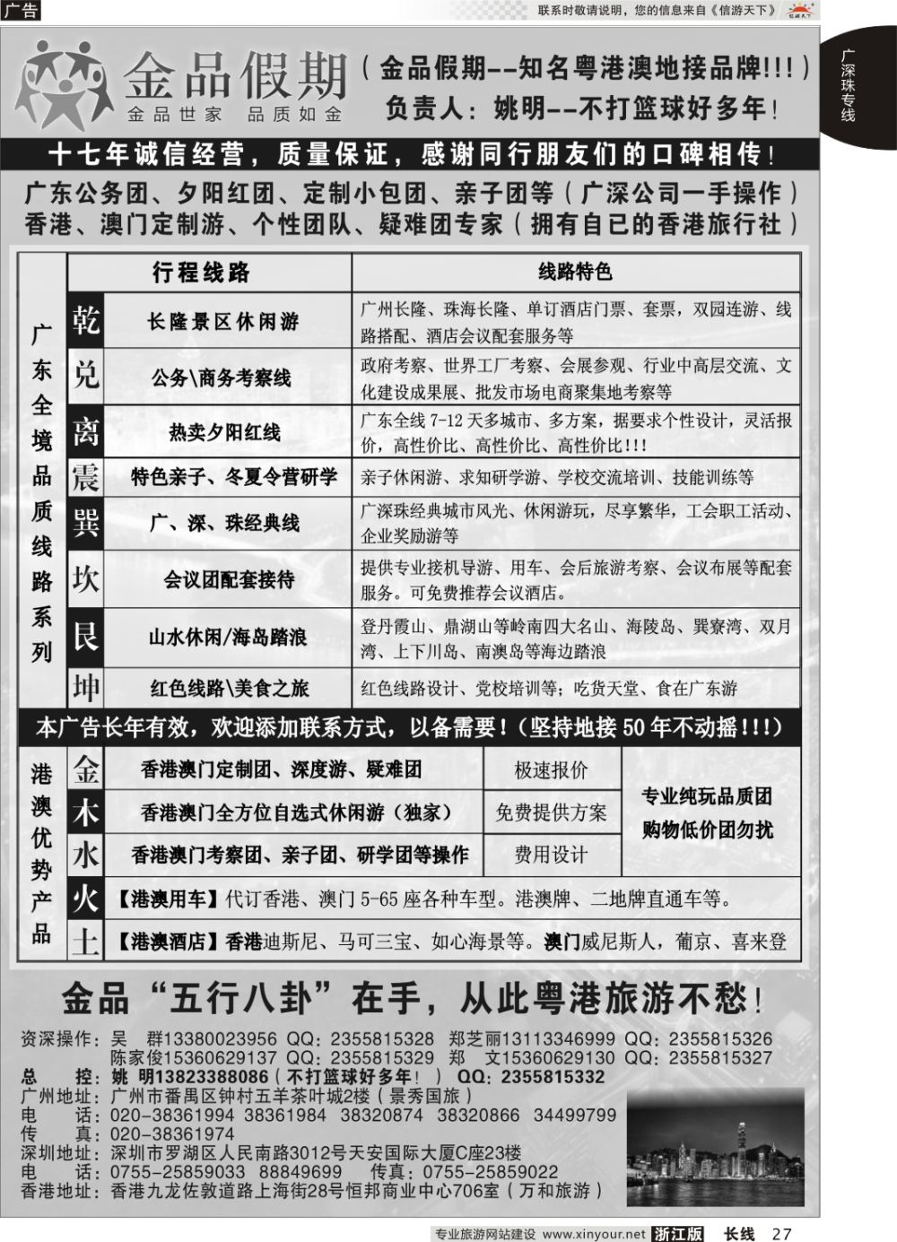27广深珠港澳首选品牌《公务团专家》--金品假期（姚明）