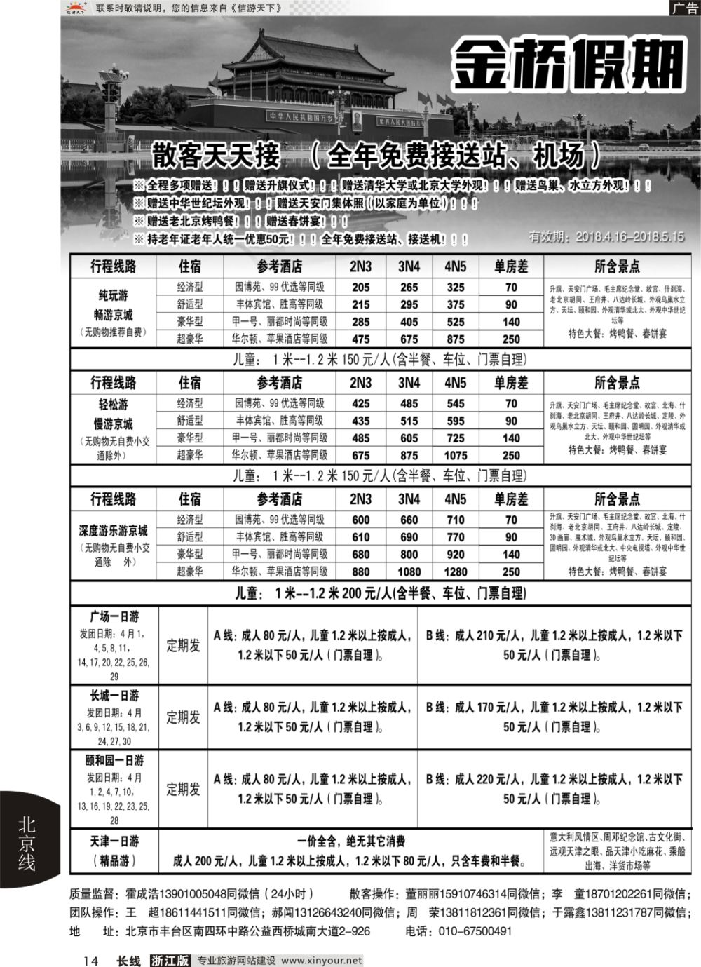 14金桥假期-北京地接