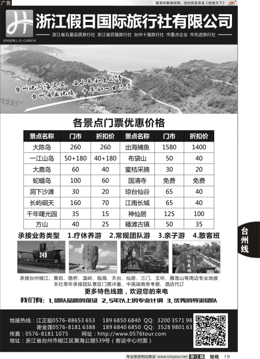 19浙江假日国际旅行社有限公司台州分公司