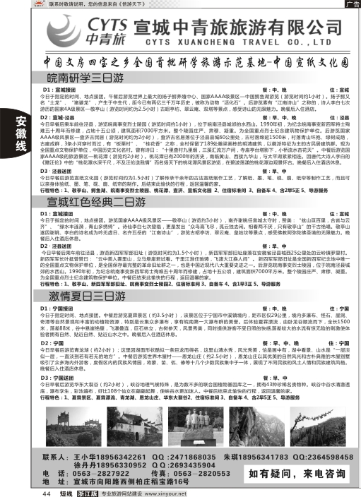 44宣城中青旅旅游有限公司