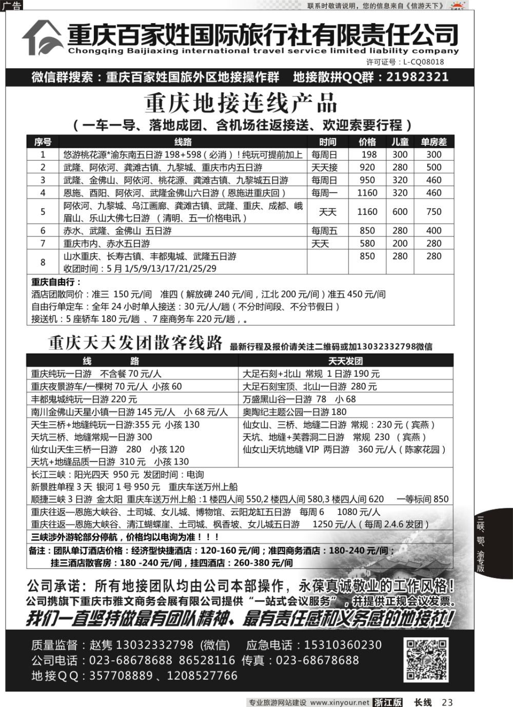23重庆百家姓国际旅行社