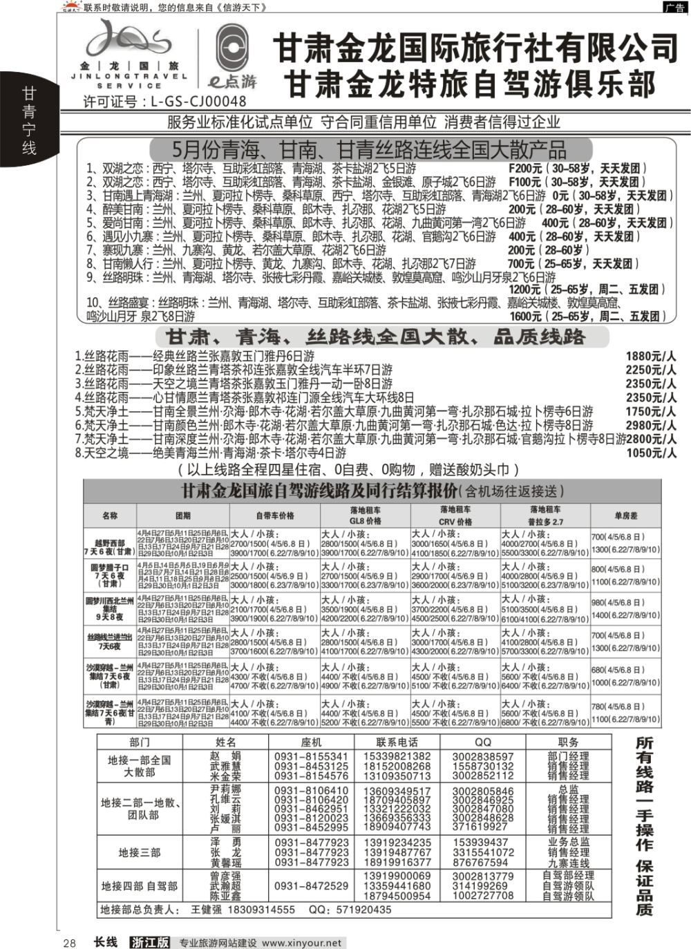 28甘肃金龙国际旅行社有限公司
