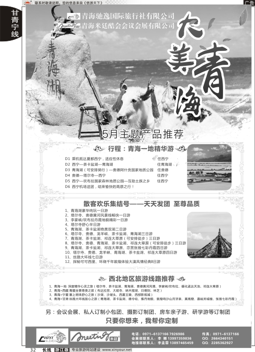 32青海驰逸国旅