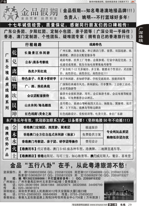 29广深珠港澳首选品牌《公务团专家》--金品假期（姚明）