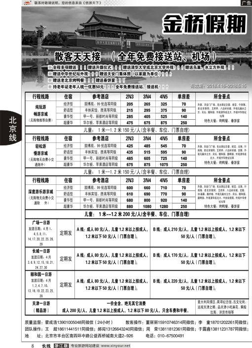 8金桥假期-北京地接