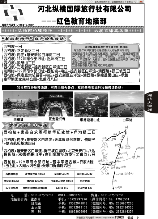 9河北纵横国际旅行社有限公司地接部