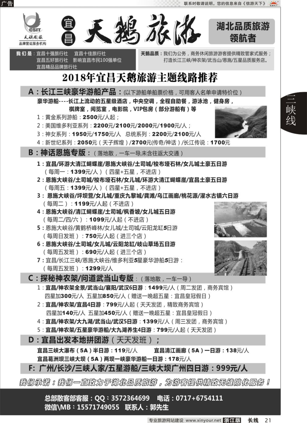 21三峡、神农架、武当山-宜昌天鹅国旅