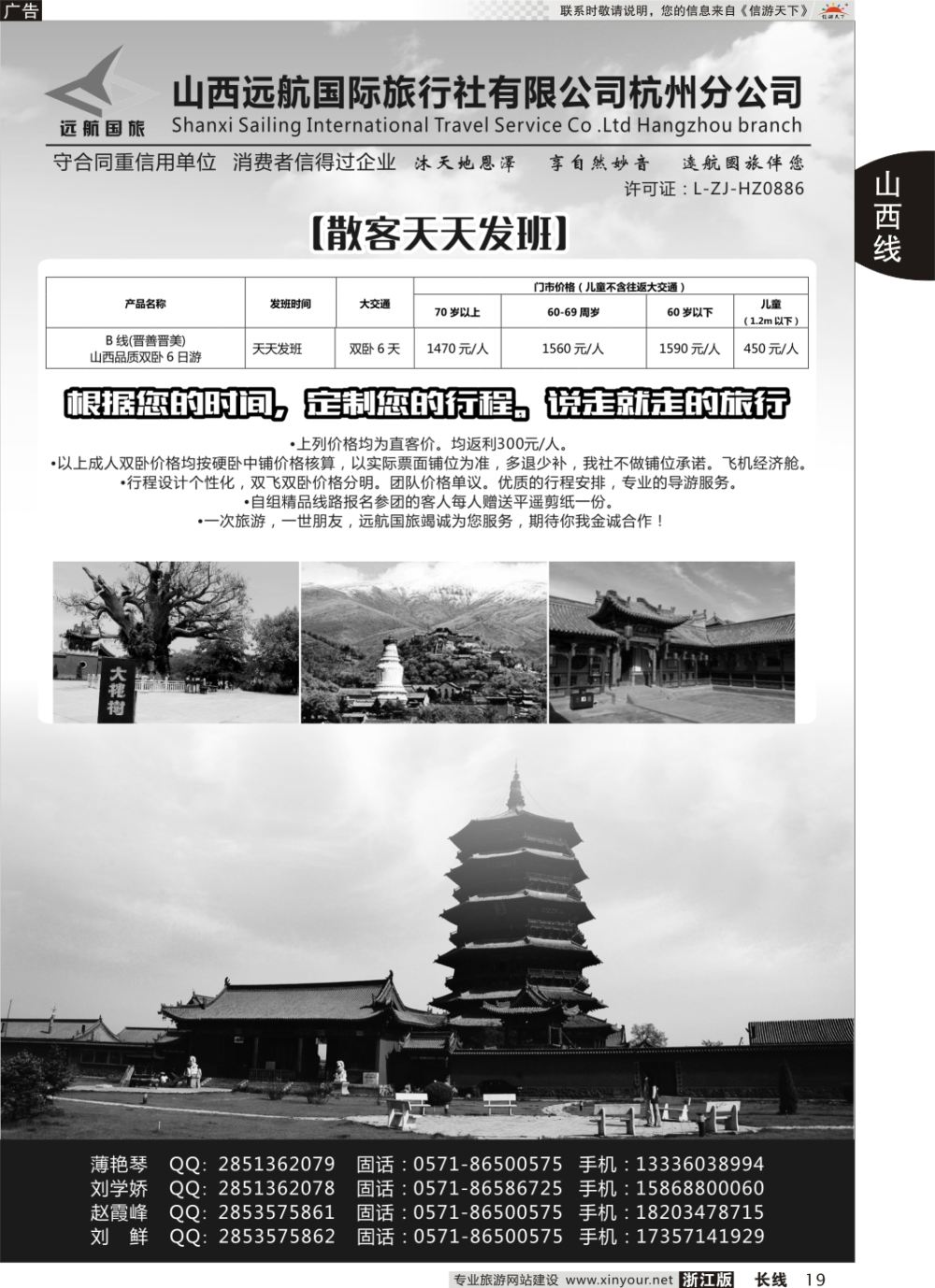 19山西远航国际旅行社有限公司杭州分公司