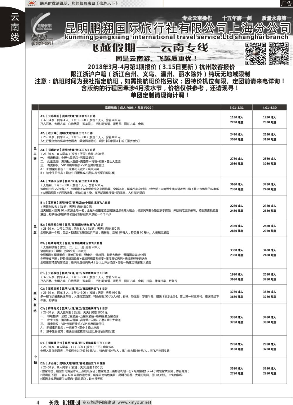 4飞越假期-昆明鹏翔国旅上海分公司