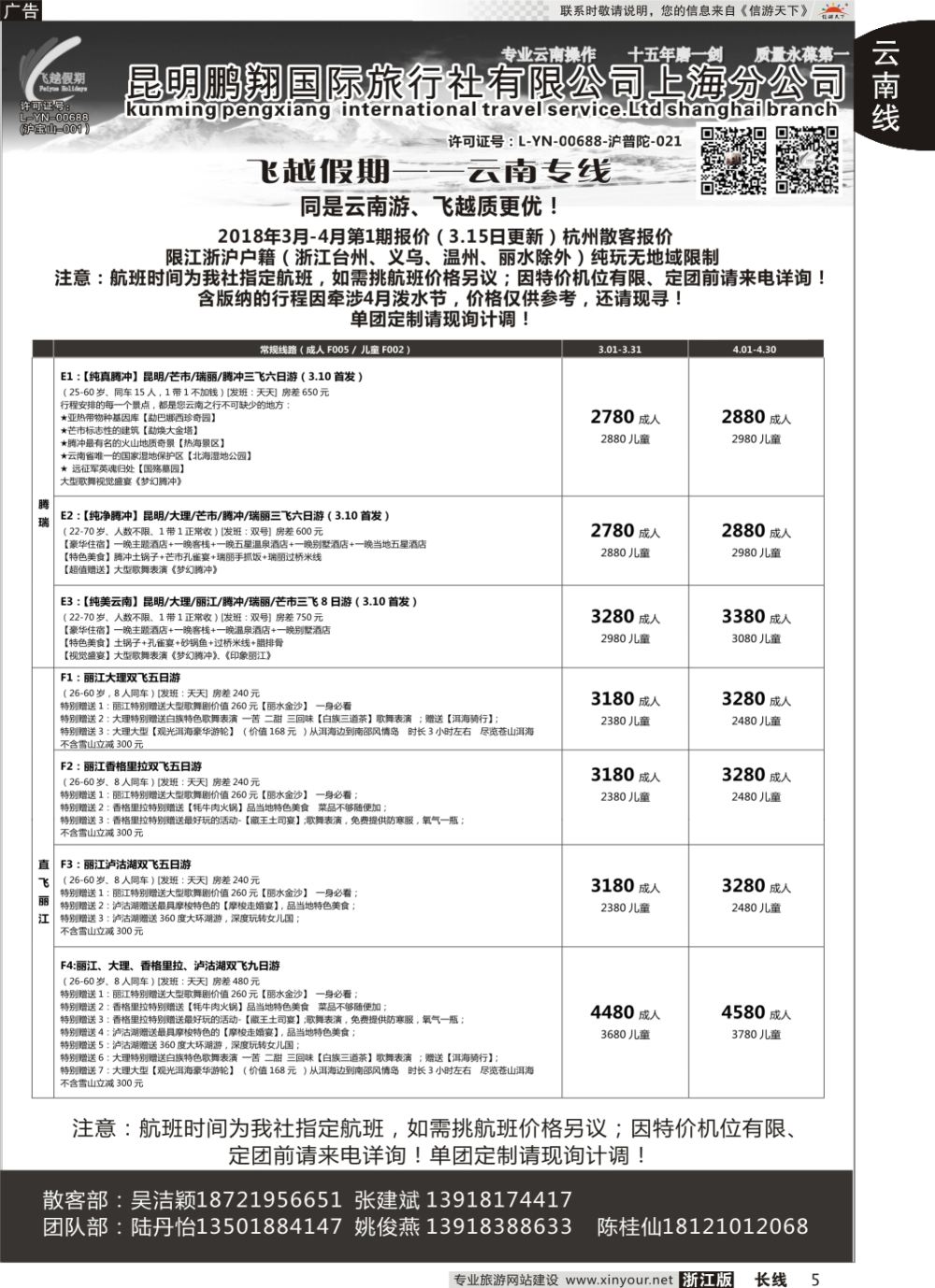 5飞越假期-昆明鹏翔国旅上海分公司